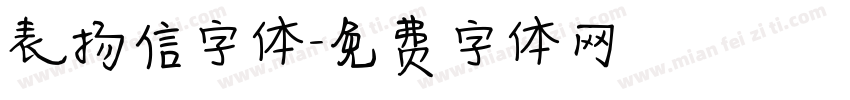 表扬信字体字体转换 表扬信字体字体转换