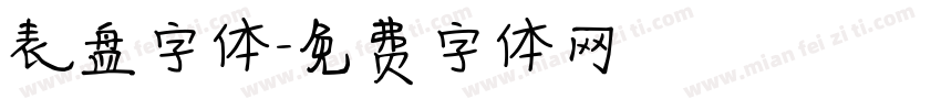 表盘字体字体转换