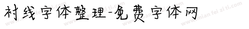 衬线字体整理字体转换
