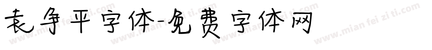 袁争平字体字体转换