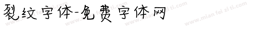 裂纹字体字体转换