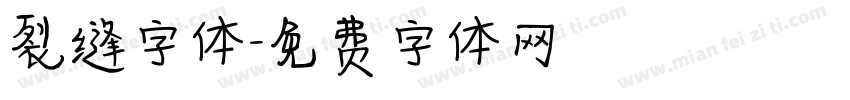 裂缝字体字体转换