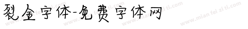 裂金字体字体转换