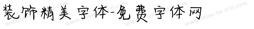 装饰精美字体字体转换