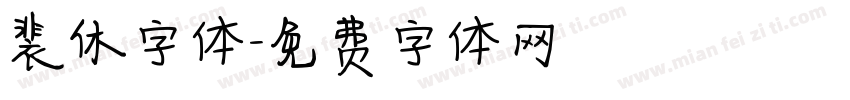 裴休字体字体转换