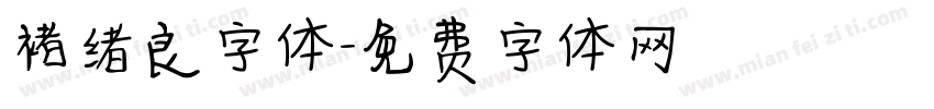 褚绪良字体字体转换
