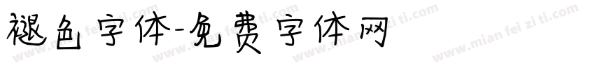 褪色字体字体转换