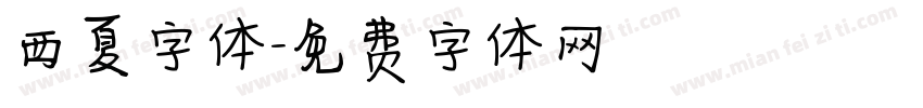 西夏字体字体转换