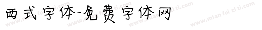西式字体字体转换
