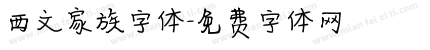 西文家族字体字体转换