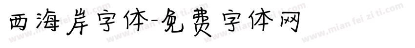 西海岸字体字体转换