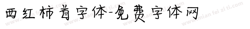 西红柿首字体字体转换