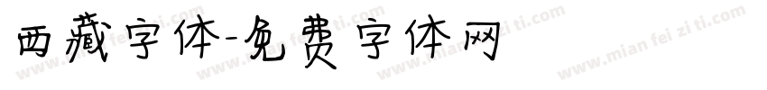 西藏字体字体转换
