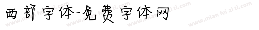 西部字体字体转换