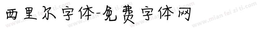 西里尔字体字体转换