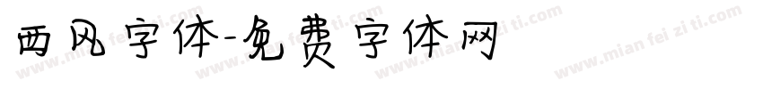 西风字体字体转换