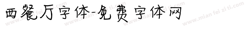 西餐厅字体字体转换