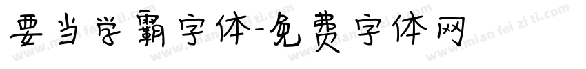 要当学霸字体字体转换