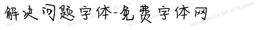 解决问题字体字体转换