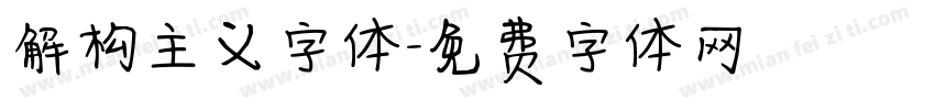 解构主义字体字体转换