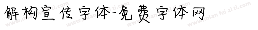 解构宣传字体字体转换