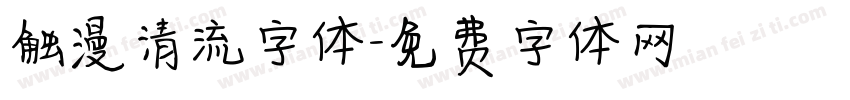 触漫清流字体字体转换