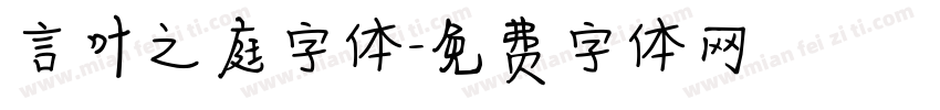 言叶之庭字体字体转换