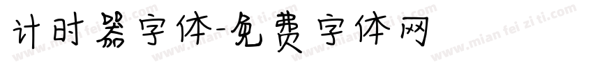 计时器字体字体转换