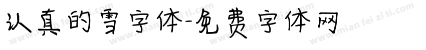 认真的雪字体字体转换