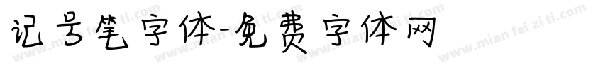 记号笔字体字体转换