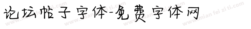 论坛帖子字体字体转换