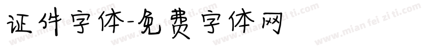 证件字体字体转换