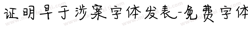 证明早于涉案字体发表字体转换