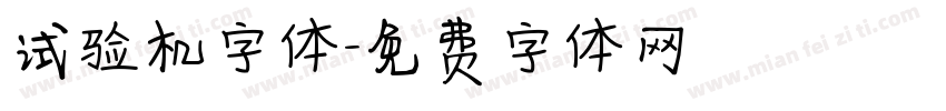 试验机字体字体转换
