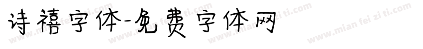 诗禧字体字体转换