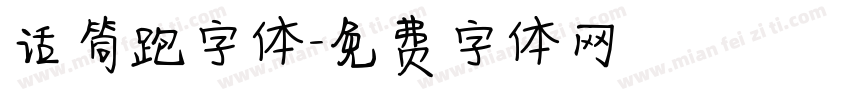 话筒跑字体字体转换