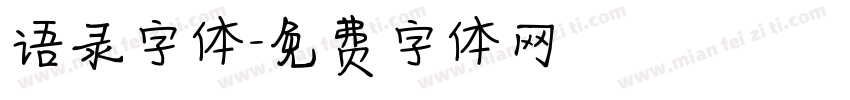 语录字体字体转换