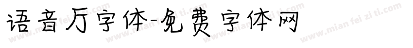 语音厅字体字体转换
