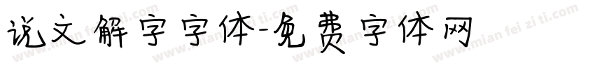 说文解字字体字体转换