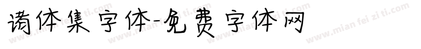 诸体集字体字体转换