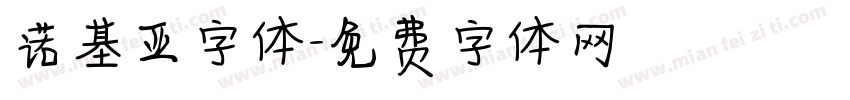 诺基亚字体字体转换