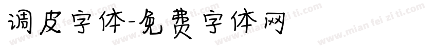 调皮字体字体转换