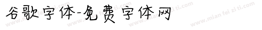 谷歌字体字体转换