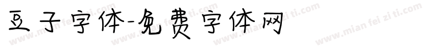 豆子字体字体转换