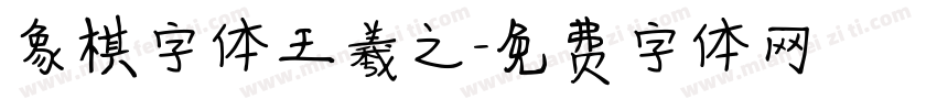象棋字体王羲之字体转换