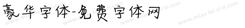 豪华字体字体转换