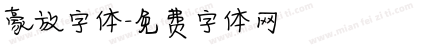 豪放字体字体转换