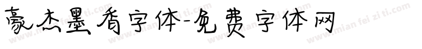 豪杰墨香字体字体转换