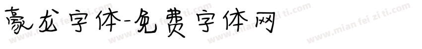 豪龙字体字体转换