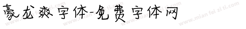 豪龙爽字体字体转换